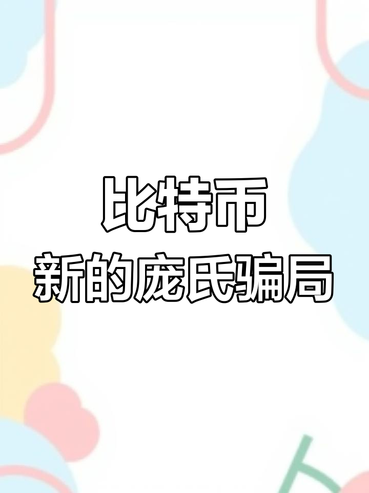 玩比特币被骗(玩比特币被骗怎么处理)