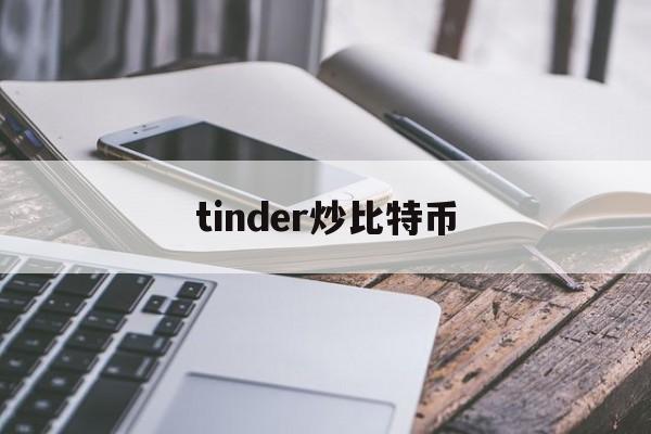 tinder炒比特币(tim draper 比特币)